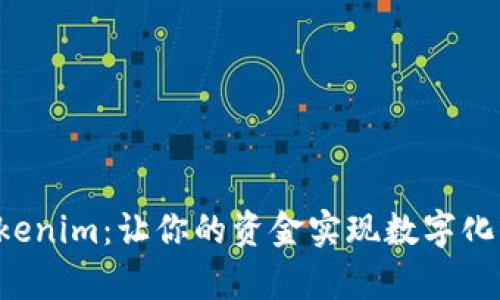 现金存入Tokenim：让你的资金实现数字化变革的挑战！