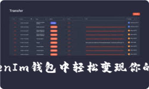 如何从TokenIm钱包中轻松变现你的数字货币？