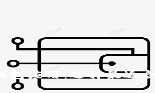 数字资产钱包应用：选择最适合你的那个！