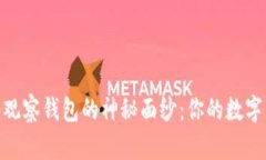 揭开Tokenim 2.0观察钱包的神