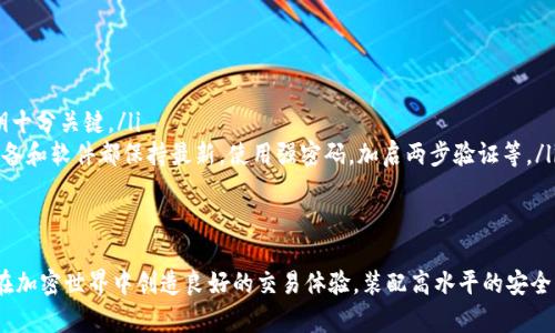 加密钱包私钥是指用于访问和管理加密货币资产的一个非常重要的安全凭证。当你使用加密货币时，如比特币或以太坊，所有的交易都是通过一个称为钱包的数字账户来进行的。而每一个钱包都与一对密钥关联，即公钥和私钥。

什么是私钥？
私钥是一串复杂的字符串，它是生成钱包地址的核心要素。可以想象，公钥就像你的银行账号，而私钥则是你银行账号的密码。拥有私钥意味着你可以控制与该私钥相关联的加密货币。换句话说，拥有私钥就可以进行转账、查看账户余额等操作。

私钥的重要性
私钥在加密货币世界中扮演着不可或缺的角色。除了用来验证交易，它还决定了你对资产的控制权。如果一个人持有了你的私钥，他们将能够完全支配你钱包中的所有资产。因此，保护私人密钥不被泄露或丢失是极其重要的。对于每一个加密货币用户来说，理解私钥的性质和保护措施都是非常必要的。

如何管理私钥？
管理私钥的方法有很多，以下是一些有效的策略：
ul
    listrong硬件钱包：/strong硬件钱包是存储私钥的一种安全设备，这种方式可以防止私钥在互联网上暴露，适合存储大量资产。/li
    listrong纸钱包：/strong纸钱包是将私钥和公钥打印在纸上，属于一种离线存储方式，适合长期持有加密资产。/li
    listrong备份私钥：/strong务必对私钥进行备份，最好是创建多个备份并放在不同的安全地点，以防丢失或损坏。/li
/ul

私钥的常见问题
不少用户在使用加密货币的过程中，会遇到一些问题：
ul
    listrong如何找回丢失的私钥？/strong很遗憾，如果私钥丢失了，就无法找回与之相关的加密资产。因此，定期备份私钥十分关键。/li
    listrong如何避免私钥被盗？/strong不要把私钥存储在容易被黑客攻击的地方，比如网络硬盘或邮箱。此外，要确保设备和软件都保持最新，使用强密码，加启两步验证等。/li
/ul

总结
加密钱包的私钥是任何用户必需了解和防护的重要信息。正确的管理和保管私钥不仅能保护你投资的安全，同时也能为你在加密世界中创造良好的交易体验。装配高水平的安全防护措施，为你和你的资产提供切实的保障。