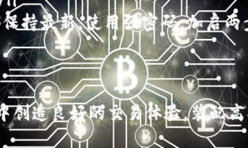 加密钱包私钥是指用于访问和管理加密货币资产的一个非常重要的安全凭证。当你使用加密货币时，如比特币或以太坊，所有的交易都是通过一个称为钱包的数字账户来进行的。而每一个钱包都与一对密钥关联，即公钥和私钥。

什么是私钥？
私钥是一串复杂的字符串，它是生成钱包地址的核心要素。可以想象，公钥就像你的银行账号，而私钥则是你银行账号的密码。拥有私钥意味着你可以控制与该私钥相关联的加密货币。换句话说，拥有私钥就可以进行转账、查看账户余额等操作。

私钥的重要性
私钥在加密货币世界中扮演着不可或缺的角色。除了用来验证交易，它还决定了你对资产的控制权。如果一个人持有了你的私钥，他们将能够完全支配你钱包中的所有资产。因此，保护私人密钥不被泄露或丢失是极其重要的。对于每一个加密货币用户来说，理解私钥的性质和保护措施都是非常必要的。

如何管理私钥？
管理私钥的方法有很多，以下是一些有效的策略：
ul
    listrong硬件钱包：/strong硬件钱包是存储私钥的一种安全设备，这种方式可以防止私钥在互联网上暴露，适合存储大量资产。/li
    listrong纸钱包：/strong纸钱包是将私钥和公钥打印在纸上，属于一种离线存储方式，适合长期持有加密资产。/li
    listrong备份私钥：/strong务必对私钥进行备份，最好是创建多个备份并放在不同的安全地点，以防丢失或损坏。/li
/ul

私钥的常见问题
不少用户在使用加密货币的过程中，会遇到一些问题：
ul
    listrong如何找回丢失的私钥？/strong很遗憾，如果私钥丢失了，就无法找回与之相关的加密资产。因此，定期备份私钥十分关键。/li
    listrong如何避免私钥被盗？/strong不要把私钥存储在容易被黑客攻击的地方，比如网络硬盘或邮箱。此外，要确保设备和软件都保持最新，使用强密码，加启两步验证等。/li
/ul

总结
加密钱包的私钥是任何用户必需了解和防护的重要信息。正确的管理和保管私钥不仅能保护你投资的安全，同时也能为你在加密世界中创造良好的交易体验。装配高水平的安全防护措施，为你和你的资产提供切实的保障。