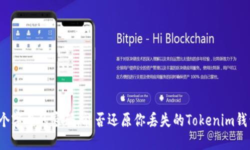 九个字母的密码，能否还原你丢失的Tokenim钱包？