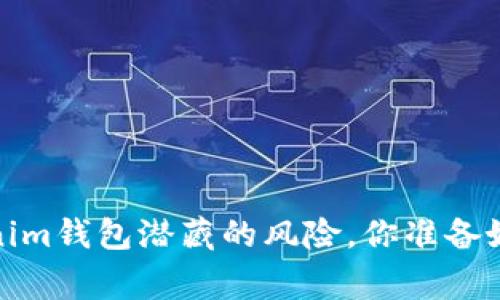 警惕！Tokenim钱包潜藏的风险，你准备好应对了吗？