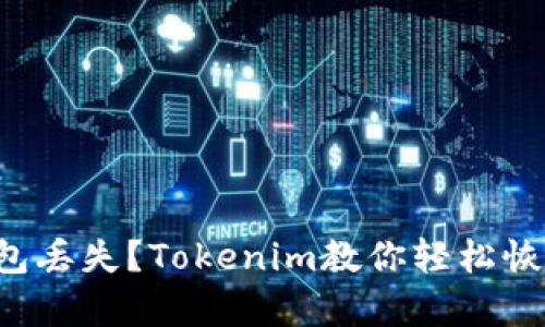 钱包丢失？Tokenim教你轻松恢复！