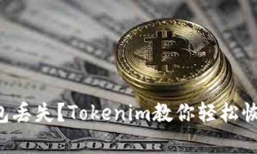 钱包丢失？Tokenim教你轻松恢复！