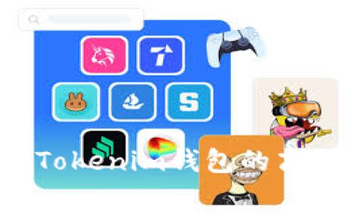 如何降低Tokenim钱包的高额手续费？