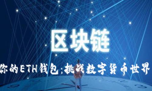 轻松创建你的ETH钱包：挑战数字货币世界的第一步！