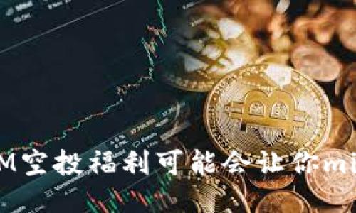 为何你的TokenIM空投福利可能会让你miss掉巨大的机会？