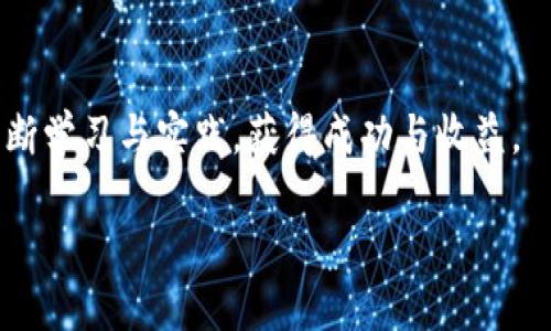 如何在TokenTokenIM钱包中轻松转换USDT？别再为繁琐而烦恼！  
TokenTokenIM, USDT, 加密货币/guanjianci

引言
随着加密货币的迅猛发展，越来越多的人开始接触，并希望利用这些数字资产进行投资或交易。而在众多加密货币中，USDT（泰达币）因其与美元的固定汇率，成为了最受欢迎的稳定币之一。对于使用TokenTokenIM钱包的用户来说，了解如何高效地在钱包中进行USDT转换，是提升交易体验的重要一步。

为什么选择TokenTokenIM钱包？
TokenTokenIM钱包凭借着其用户友好的界面和强大的功能，吸引了许多加密货币用户。该钱包不仅支持多种加密货币的存储、发送和接收，还提供了方便的交易功能。其安全性、隐私保护以及便捷性，使得无论是新手还是资深投资者，都可以轻松使用。

准备工作：确保一切就绪
在开始USDT的转换之前，确保你已经在TokenTokenIM上注册并登录成功。如果你还没安装TokenTokenIM钱包，首先下载并安装应用程序，并完成账户的注册。安全起见，记得备份你的助记词，以及设置强密码以防止账户被盗。

如何查看USDT余额
登录后，打开TokenTokenIM钱包，界面上会显示你的资产总览。找到USDT选项，点击进入。这时，你能看到自己的USDT余额和交易记录。如果余额显示为零，确保你已向钱包充值USDT，可以通过交易所或其他钱包进行转账。

USDT转换的步骤
完成基本准备后，接下来进行USDT转换。TokenTokenIM的界面设计非常直观，整个过程便捷流畅。

h41. 选择转换功能/h4
在钱包首页，寻找“兑换”或“转换”选项。这一功能通常会位于钱包首页或者资产管理的模块中。

h42. 选择目标币种/h4
在转换页面，你将看到可转换的所有币种列表。从中选择你希望兑换的目标币种。无论是比特币（BTC）、以太坊（ETH），还是其他各种代币，只需点击选择。

h43. 输入转换数量/h4
接下来，输入你想要转换的USDT数量。注意，某些钱包可能会有最低兑换限制，确保输入的数量符合要求。

h44. 查看手续费/h4
在确认转换之前，自然要查看一下相关的手续费。TokenTokenIM钱包会提前告知你交易相应的手续费，这对合理规划资金非常重要。

h45. 确认交易/h4
如果一切信息无误，可以点击“确认”按钮。通常系统会要求你再一次输入密码以确认交易安全。完成后，稍等片刻，转换的结果会出现在你的资产列表中。

解决常见问题
在使用TokenTokenIM钱包进行USDT转换的过程中，可能会遇到一些问题，下面是几个常见问题及其解决方法：

h41. 转换失败/h4
如果转换过程中遇到失败提示，常见原因可能是网络问题或余额不足。如果确认余额充足，尝试重新连接网络，或稍候片刻后再试。

h42. 手续费太高/h4
手续费的高低主要取决于所选择的网络拥堵情况或币种的特性。可以考虑在网络不繁忙时进行兑换，通常能节省一部分费用。

h43. 交易延迟/h4
在高峰时期，交易确认可能会延迟。如果你的交易在很长时间后还是没有完成，可以尝试联系TokenTokenIM的客服，询问具体的情况。

维护资产安全的重要性
随着加密货币的普及，安全问题也愈加引起重视。在进行USDT转换时，务必保持警惕，保护好自己的钱包安全。以下是一些安全小贴士：

h41. 不要分享私钥或助记词/h4
这些信息是你钱包安全的关键，务必妥善保管，不要轻易分享给他人。

h42. 定期修改密码/h4
及时更新密码可以有效保护你的账户安全，尤其是在频繁进行交易的时候。

h43. 开启双重认证/h4
如果钱包支持双重认证功能，建议务必开启，以增加账号的安全性。

总结
在TokenTokenIM钱包中进行USDT转换是一个迅速且简单的过程，只需按照上述步骤即可完成。不论你是进行日常交易还是投资，掌握这些操作技巧，能让你在加密货币的世界中游刃有余。每一次的交易都是一次学习经验，逐步熟悉各个环节，你将对加密市场有更深的理解与洞察。

致谢
感谢你阅读本文，希望这些信息能为你的加密货币之旅提供帮助。无论未来的加密市场怎样变化，愿你都能在这片数字天地中，通过不断学习与实践，获得成功与收益。 

一起探索未来的数字货币世界吧！