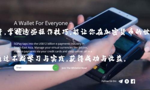 如何在TokenTokenIM钱包中轻松转换USDT？别再为繁琐而烦恼！  
TokenTokenIM, USDT, 加密货币/guanjianci

引言
随着加密货币的迅猛发展，越来越多的人开始接触，并希望利用这些数字资产进行投资或交易。而在众多加密货币中，USDT（泰达币）因其与美元的固定汇率，成为了最受欢迎的稳定币之一。对于使用TokenTokenIM钱包的用户来说，了解如何高效地在钱包中进行USDT转换，是提升交易体验的重要一步。

为什么选择TokenTokenIM钱包？
TokenTokenIM钱包凭借着其用户友好的界面和强大的功能，吸引了许多加密货币用户。该钱包不仅支持多种加密货币的存储、发送和接收，还提供了方便的交易功能。其安全性、隐私保护以及便捷性，使得无论是新手还是资深投资者，都可以轻松使用。

准备工作：确保一切就绪
在开始USDT的转换之前，确保你已经在TokenTokenIM上注册并登录成功。如果你还没安装TokenTokenIM钱包，首先下载并安装应用程序，并完成账户的注册。安全起见，记得备份你的助记词，以及设置强密码以防止账户被盗。

如何查看USDT余额
登录后，打开TokenTokenIM钱包，界面上会显示你的资产总览。找到USDT选项，点击进入。这时，你能看到自己的USDT余额和交易记录。如果余额显示为零，确保你已向钱包充值USDT，可以通过交易所或其他钱包进行转账。

USDT转换的步骤
完成基本准备后，接下来进行USDT转换。TokenTokenIM的界面设计非常直观，整个过程便捷流畅。

h41. 选择转换功能/h4
在钱包首页，寻找“兑换”或“转换”选项。这一功能通常会位于钱包首页或者资产管理的模块中。

h42. 选择目标币种/h4
在转换页面，你将看到可转换的所有币种列表。从中选择你希望兑换的目标币种。无论是比特币（BTC）、以太坊（ETH），还是其他各种代币，只需点击选择。

h43. 输入转换数量/h4
接下来，输入你想要转换的USDT数量。注意，某些钱包可能会有最低兑换限制，确保输入的数量符合要求。

h44. 查看手续费/h4
在确认转换之前，自然要查看一下相关的手续费。TokenTokenIM钱包会提前告知你交易相应的手续费，这对合理规划资金非常重要。

h45. 确认交易/h4
如果一切信息无误，可以点击“确认”按钮。通常系统会要求你再一次输入密码以确认交易安全。完成后，稍等片刻，转换的结果会出现在你的资产列表中。

解决常见问题
在使用TokenTokenIM钱包进行USDT转换的过程中，可能会遇到一些问题，下面是几个常见问题及其解决方法：

h41. 转换失败/h4
如果转换过程中遇到失败提示，常见原因可能是网络问题或余额不足。如果确认余额充足，尝试重新连接网络，或稍候片刻后再试。

h42. 手续费太高/h4
手续费的高低主要取决于所选择的网络拥堵情况或币种的特性。可以考虑在网络不繁忙时进行兑换，通常能节省一部分费用。

h43. 交易延迟/h4
在高峰时期，交易确认可能会延迟。如果你的交易在很长时间后还是没有完成，可以尝试联系TokenTokenIM的客服，询问具体的情况。

维护资产安全的重要性
随着加密货币的普及，安全问题也愈加引起重视。在进行USDT转换时，务必保持警惕，保护好自己的钱包安全。以下是一些安全小贴士：

h41. 不要分享私钥或助记词/h4
这些信息是你钱包安全的关键，务必妥善保管，不要轻易分享给他人。

h42. 定期修改密码/h4
及时更新密码可以有效保护你的账户安全，尤其是在频繁进行交易的时候。

h43. 开启双重认证/h4
如果钱包支持双重认证功能，建议务必开启，以增加账号的安全性。

总结
在TokenTokenIM钱包中进行USDT转换是一个迅速且简单的过程，只需按照上述步骤即可完成。不论你是进行日常交易还是投资，掌握这些操作技巧，能让你在加密货币的世界中游刃有余。每一次的交易都是一次学习经验，逐步熟悉各个环节，你将对加密市场有更深的理解与洞察。

致谢
感谢你阅读本文，希望这些信息能为你的加密货币之旅提供帮助。无论未来的加密市场怎样变化，愿你都能在这片数字天地中，通过不断学习与实践，获得成功与收益。 

一起探索未来的数字货币世界吧！