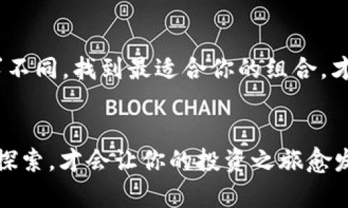   “为什么你的财富需要Tokenim与Pi钱包的双重保护？” / 
 guanjianci Tokenim, Pi钱包, 加密货币 /guanjianci 

引言：财富与安全的双重挑战
在这个数字化快速发展的时代，加密货币的崛起不仅让人们看到了财富增值的可能性，也引发了对安全性的深刻思考。Tokenim和Pi钱包，作为目前市场上颇受关注的加密货币管理工具，各自的优势与挑战也开始逐渐显现。很多人可能会想：“我该选择哪个？或者更好的是，如何将二者结合以实现最大的安全保障？”本文将探讨Tokenim与Pi钱包的特点，并指导你如何在这个迷雾重重的领域里作出明智的选择。

Tokenim的全景：财富又要如何管理？
Tokenim作为一个新兴的加密货币管理平台，其最大的魅力在于其易用性以及高度的自定义功能。无论你是新手还是老手，Tokenim都能够根据你的需求提供个性化的服务。通过Tokenim，你能够轻松地进行加密货币交易、资产管理，甚至你可以设置自动交易规则，让平台帮你实现资金的增值。
然而，这样的市场吸引力也带来了挑战。由于其开放性，用户的资金安全性成为了一个关键问题。如何在享受便利的同时，确保资金安全？这也是每一个Tokenim用户需要深入思考的问题。

Pi钱包：可未可知的前景
相比于Tokenim，Pi钱包关注的重点更多在于加密货币的使用和交易，尤其是Pi Network所推崇的社区理念。Pi钱包试图通过简单易用的界面和社交互动，降低普通用户接触加密货币的门槛。它不仅关注用户的资产管理，更加重视用户之间的信任和交流。
然而，Pi钱包在功能上的局限性以及对传统加密货币的依赖，使得其在技术和安全性上的挑战也更加明显。用户在选择Pi钱包时，自然需要权衡利弊，了解其背后的技术和市场前景。

双重保护的必要性：为什么要结合Tokenim与Pi钱包？
在加密货币的世界里，单一工具往往无法满足多元化的需求。Tokenim和Pi钱包各有千秋，将二者结合使用，可以最大化地发挥他们的优势，为你的财富增值提供全方位的保障。
首先，Tokenim在资产管理上的灵活性和高效性，能够帮助你精确掌控每一笔交易。而Pi钱包的社交元素，则能让你在与他人交流中获得更多投资建议和市场动态。用户不仅可以利用Tokenim的功能来管理自己的数字资产，同时也能通过Pi钱包以社区的力量来获取更广泛的信息和支持。

如何安全地结合使用Tokenim与Pi钱包？
理解如何安全地使用Tokenim与Pi钱包，无疑是关键中的关键。以下是一些具体操作建议：

h41. 双重验证：安全的第一步/h4
如果你决定同时使用Tokenim和Pi钱包，确保启用双重验证。这是保护账户安全的基本措施之一。无论是在Tokenim还是Pi钱包上，开启此项功能能大幅提升账户的安全性，防止他人未经授权访问你的资金。

h42. 定期更新密码：保持安全的习惯/h4
定期更改你的密码是防止黑客攻击的有效手段。建议使用复杂且独特的密码，并将其分散在各个平台间，以增加安全性。

h43. 理解各平台的风险：信息的掌握/h4
认真研究Tokenim和Pi钱包的各项服务条款与安全政策。了解每个工具所面临的风险，将帮助你在投资决策中变得更加谨慎。同时，也要注意保持对市场动态的敏感，及时调整策略。

市场展望：未来数字钱包的可能性
随着越来越多的人参与到加密货币的世界中，Tokenim与Pi钱包背后的公司也在不断进步，拓展更多功能以满足用户需求。未来几年，数字钱包可能会整合更多的新技术，比如区块链的智能合约技术，提升用户体验及安全性。
同时，随着全球监管政策的日益完善，加密货币和数字钱包也有望迎来更为健康的发展。在这种大环境下，以及用户对安全性和便利性兼备的需求，Tokenim与Pi钱包在其各自市场的竞争将会愈发激烈，但同时也会催生更多的创新。

结语：决策的智慧与个人化的财富之路
在加密货币的领域，选择合适的工具就如同选择人生道路一般重要。无论你选择使用Tokenim、Pi钱包，还是两者结合，记得保持开放的心态，拥抱不断变化的技术与市场趋势。每个用户的需求不同，找到最适合你的组合，才能真正实现财富的增值与安全。

行动起来：你的财富，不止于此
既然已经了解到Tokenim与Pi钱包的潜在优势，何不马上行动起来呢？开设账户，深入体验它们的特性，逐步构建你的数字财富帝国。记住，财富管理既是一门科学，也是一种艺术，只有实践与探索，才会让你的投资之旅愈发精彩。