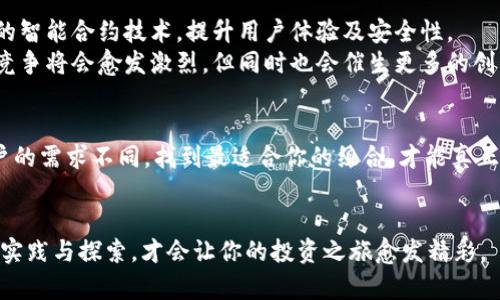   “为什么你的财富需要Tokenim与Pi钱包的双重保护？” / 
 guanjianci Tokenim, Pi钱包, 加密货币 /guanjianci 

引言：财富与安全的双重挑战
在这个数字化快速发展的时代，加密货币的崛起不仅让人们看到了财富增值的可能性，也引发了对安全性的深刻思考。Tokenim和Pi钱包，作为目前市场上颇受关注的加密货币管理工具，各自的优势与挑战也开始逐渐显现。很多人可能会想：“我该选择哪个？或者更好的是，如何将二者结合以实现最大的安全保障？”本文将探讨Tokenim与Pi钱包的特点，并指导你如何在这个迷雾重重的领域里作出明智的选择。

Tokenim的全景：财富又要如何管理？
Tokenim作为一个新兴的加密货币管理平台，其最大的魅力在于其易用性以及高度的自定义功能。无论你是新手还是老手，Tokenim都能够根据你的需求提供个性化的服务。通过Tokenim，你能够轻松地进行加密货币交易、资产管理，甚至你可以设置自动交易规则，让平台帮你实现资金的增值。
然而，这样的市场吸引力也带来了挑战。由于其开放性，用户的资金安全性成为了一个关键问题。如何在享受便利的同时，确保资金安全？这也是每一个Tokenim用户需要深入思考的问题。

Pi钱包：可未可知的前景
相比于Tokenim，Pi钱包关注的重点更多在于加密货币的使用和交易，尤其是Pi Network所推崇的社区理念。Pi钱包试图通过简单易用的界面和社交互动，降低普通用户接触加密货币的门槛。它不仅关注用户的资产管理，更加重视用户之间的信任和交流。
然而，Pi钱包在功能上的局限性以及对传统加密货币的依赖，使得其在技术和安全性上的挑战也更加明显。用户在选择Pi钱包时，自然需要权衡利弊，了解其背后的技术和市场前景。

双重保护的必要性：为什么要结合Tokenim与Pi钱包？
在加密货币的世界里，单一工具往往无法满足多元化的需求。Tokenim和Pi钱包各有千秋，将二者结合使用，可以最大化地发挥他们的优势，为你的财富增值提供全方位的保障。
首先，Tokenim在资产管理上的灵活性和高效性，能够帮助你精确掌控每一笔交易。而Pi钱包的社交元素，则能让你在与他人交流中获得更多投资建议和市场动态。用户不仅可以利用Tokenim的功能来管理自己的数字资产，同时也能通过Pi钱包以社区的力量来获取更广泛的信息和支持。

如何安全地结合使用Tokenim与Pi钱包？
理解如何安全地使用Tokenim与Pi钱包，无疑是关键中的关键。以下是一些具体操作建议：

h41. 双重验证：安全的第一步/h4
如果你决定同时使用Tokenim和Pi钱包，确保启用双重验证。这是保护账户安全的基本措施之一。无论是在Tokenim还是Pi钱包上，开启此项功能能大幅提升账户的安全性，防止他人未经授权访问你的资金。

h42. 定期更新密码：保持安全的习惯/h4
定期更改你的密码是防止黑客攻击的有效手段。建议使用复杂且独特的密码，并将其分散在各个平台间，以增加安全性。

h43. 理解各平台的风险：信息的掌握/h4
认真研究Tokenim和Pi钱包的各项服务条款与安全政策。了解每个工具所面临的风险，将帮助你在投资决策中变得更加谨慎。同时，也要注意保持对市场动态的敏感，及时调整策略。

市场展望：未来数字钱包的可能性
随着越来越多的人参与到加密货币的世界中，Tokenim与Pi钱包背后的公司也在不断进步，拓展更多功能以满足用户需求。未来几年，数字钱包可能会整合更多的新技术，比如区块链的智能合约技术，提升用户体验及安全性。
同时，随着全球监管政策的日益完善，加密货币和数字钱包也有望迎来更为健康的发展。在这种大环境下，以及用户对安全性和便利性兼备的需求，Tokenim与Pi钱包在其各自市场的竞争将会愈发激烈，但同时也会催生更多的创新。

结语：决策的智慧与个人化的财富之路
在加密货币的领域，选择合适的工具就如同选择人生道路一般重要。无论你选择使用Tokenim、Pi钱包，还是两者结合，记得保持开放的心态，拥抱不断变化的技术与市场趋势。每个用户的需求不同，找到最适合你的组合，才能真正实现财富的增值与安全。

行动起来：你的财富，不止于此
既然已经了解到Tokenim与Pi钱包的潜在优势，何不马上行动起来呢？开设账户，深入体验它们的特性，逐步构建你的数字财富帝国。记住，财富管理既是一门科学，也是一种艺术，只有实践与探索，才会让你的投资之旅愈发精彩。
