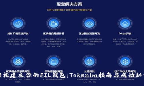轻松建立你的FIL钱包：Tokenim指南与成功秘诀