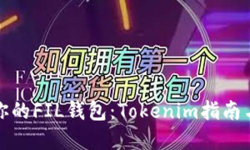 轻松建立你的FIL钱包：Tokenim指南与成功秘诀