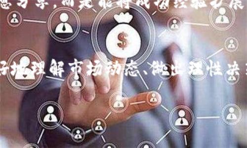   在币圈里，预测未来是否可能？让我们揭开神秘面纱！ / 
 guanjianci 币圈分析, 加密货币, 投资策略 /guanjianci 

为什么选择币圈分析APP？
在当今快速发展的金融科技时代，加密货币已经成为了许多人投资组合中不可或缺的一部分。随着币圈越来越受欢迎，许多应用程序应运而生，帮助用户分析市场数据、做出投资决策。那么，在众多的币圈分析APP中，如何选择出适合自己的那一款呢？

深入解析币圈分析APP的功能
对于任何一款成功的币圈分析APP来说，功能的多样性以及用户体验是至关重要的。通常来说，优秀的币圈分析应用会具备以下几个核心功能：

h4实时数据追踪/h4
在加密货币市场，价格波动迅猛，甚至可能在几分钟内发生剧烈变化。因此，实时数据追踪对于投资者来说至关重要。一个好的APP能够在市场波动时，快速且准确地更新数据，让用户能够及时做出反应。

h4技术分析工具/h4
许多用户在投资时会依赖技术分析工具来判断价格走势。通过图表、K线图等视图展示，用户可以分析历史数据，揭示市场趋势。一款强大的分析APP通常会提供多种技术指标，比如移动平均线、相对强弱指标（RSI）、布林带等。

h4社群互动功能/h4
加密货币投资是一个知识分享和经验交流的过程。优秀的币圈分析APP通常会内置社群功能，用户可以在平台上交流想法、分享投资策略，甚至进行实战模拟。这种互动性不仅能够增加用户粘性，也可以吸引更多的新用户。

h4个性化推荐/h4
每个投资者的风险承受能力和投资目标不同。因此，一款理想的分析APP应该能够根据用户的投资习惯和偏好，给予个性化的市场分析与建议。无论是高风险高收益，还是保守稳健，个性化推荐都能帮助用户更好地制定投资策略。

市场上的热门币圈分析APP
在市场中，有几款币圈分析APP凭借其独特的功能和用户友好的界面脱颖而出：

h4CoinMarketCap/h4
一个广受欢迎的加密货币市场数据平台，提供全方位的币种信息、实时价格和交易所排名。它的界面，用户可以方便地查询到各种加密货币的详情。

h4TradingView/h4
一个极具专业性的图表和技术分析平台。用户可以在TradingView上使用丰富的绘图工具，制作出自己喜欢的图表，并与其他投资者互动。这使得它成为了许多技术分析师的首选。

h4Blockfolio (现为FTX App)/h4
Blockfolio 是一款方便的投资组合管理工具，允许用户跟踪他们的加密资产并获取市场通知。它支持多种币种，使得用户可以对他们的投资进行有效的管理。

币圈分析中的挑战与机遇
尽管币圈分析APP提供了许多便利，但仍然面临着一些挑战：

h4市场波动性/h4
加密货币市场的极端波动性使得许多投资者在决策时面临心理压力。即使是最先进的分析工具，也无法完全消除市场波动带来的不确定性。用户需要在使用分析工具的同时，依旧保持冷静，做出理性的判断。

h4信息的真实与否/h4
在信息泛滥的时代，真伪信息的辨别变得尤为重要。许多APP在提供数据和分析时，可能会受到噪声的影响。用户在参考APP中的建议时，必须结合其他权威渠道进行确认。

h4技术门槛/h4
一些高级分析工具的使用门槛较高，对于新手用户来说，可能会有一定的学习成本。对于这些用户，简易教程和用户帮助功能显得格外重要。

如何选择合适的币圈分析APP？
选择一款适合自己的币圈分析APP，有几个要点需要考虑：

h4清晰的用户界面/h4
无论功能多么强大，一个直观友好的用户界面都是吸引用户的重要因素。用户不必花费太多时间去适应复杂的操作，简单明了的设计会提升用户体验。

h4丰富的功能模块/h4
尽量选择那些提供多种功能的APP，可以涵盖数据追踪、技术分析和社区交流等多个方面。这能让你在一个平台上完成更多的操作，节省时间和精力。

h4良好的用户评价/h4
在选择应用之前，可以通过“应用商店”或社交媒体了解一下用户的真实反馈。高评级和积极的用户评价通常是产品质量的一个良好指标。

未来趋势：币圈分析APP会如何发展
随着技术的不断进步，未来币圈分析APP有可能朝以下几个方向发展：

h4人工智能的介入/h4
利用人工智能和机器学习技术，应用可以更加精准地分析市场变化与趋势，从而为用户提供更为科学的投资建议。未来，AI可能会能够理解投资者的情绪，并据此调整分析策略。

h4增强现实技术的应用/h4
增强现实（AR）技术的引入，能够使用户在虚拟环境中更好地理解市场数据。比如用户通过AR眼镜观察市场动态，任何价格波动或趋势分析都能一目了然。

h4更多的社交媒体融合/h4
随着社交媒体的不断发展，币圈分析APP可能会更加注重与Instagram、Twitter等社交媒体的整合，用户不再局限于APP内部的信息分享，而是能将成功经验扩展至更广泛的社区。

结论：抓住机遇，拥抱挑战
币圈分析APP为加密货币的投资者提供了便捷而高效的数据分析工具。在这个瞬息万变的市场中，选择合适的APP可以帮助我们更好地理解市场动态、做出理性决策。虽然市场的波动性和信息的真实性等挑战依然存在，但通过不断学习与适应，我们可以在币圈这片海洋中，找到属于自己的航向。

希望每位投资者都能在选择并使用这些工具的旅途中，拥抱机遇、接受挑战，一步一步走向更加成熟与成功的投资之路。