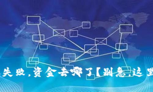 Tokenim转账失败，资金去哪了？别急，这里有解决方案！