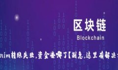 Tokenim转账失败，资金去哪