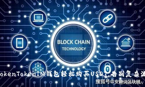 用TokenTokenIM钱包轻松购买USDT，告别复杂流程！