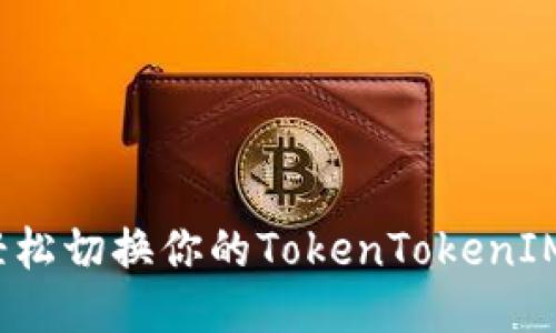 如何轻松切换你的TokenTokenIM钱包？