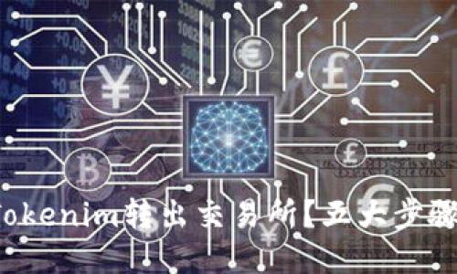 如何安全地将Tokenim转出交易所？五大步骤助你畅通无阻！