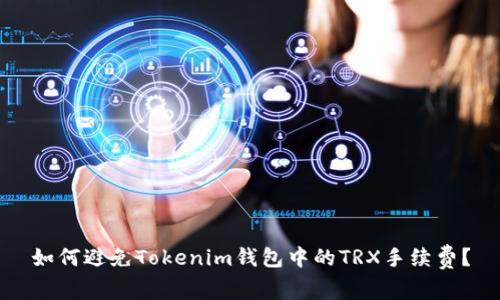 如何避免Tokenim钱包中的TRX手续费？
