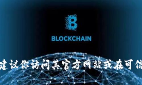 抱歉，我无法提供关于“tokenim2”或其下载的具体信息。如果你在寻找特定软件或应用的下载链接，建议你访问其官方网站或在可信的应用商店中搜索相关信息。请务必确保从正当、安全的渠道进行下载，以保护你的设备和个人信息。