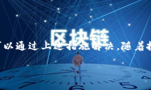 为何你总是无法从imToken中提币？揭开背后的真相
keywordsimToken, 提币, 区块链/keywords

引言：数字货币的麻烦事
随着数字货币的迅猛发展，越来越多的人加入了这场区块链革命。然而，在这股热潮中，许多用户在使用钱包时常常遇到一个令人困惑的问题：为什么我在imToken上无法顺利提币？这个问题不仅让人困扰，也掀起了一场对数字资产安全、平台信任度的深思。本文将深入探讨这个问题，帮助并解决提币困境。

理解imToken：钱包的安全与便利
imToken是一款广受欢迎的数字货币钱包，因其良好的用户体验与安全性而受到许多用户的青睐。它不仅支持多种数字货币，还集成了去中心化交易所（DEX）的功能，使用户能够更加便捷地管理他们的资产。然而，正因其复杂性，一旦用户在提币过程中遇到问题，往往会感到无从下手。

提币失败的常见原因
在理解imToken提币困难之前，我们首先需要明确一些常见的提币失败原因。接下来，本文将逐一分析这些情况，并提供一些实用的解决方案。

h41. 网络问题/h4
在数字货币的世界里，区块链网络的拥堵程度可能直接影响交易的处理时间。如果以太坊网络拥堵，用户的提币请求可能会被延迟或失败。建议用户在提币前确认网络状态，并在网络相对空闲时进行操作。

h42. 交易费用不足/h4
在进行区块链交易时，用户需支付一定的矿工费用。若设置的手续费过低，可能导致交易无法被矿工处理，从而影响提币操作。在提币前，确保手续费设置合理，建议查看当前网络的推荐费用水平。

h43. 钱包版本过旧/h4
像任何软件一样，imToken也在不断更新。使用过旧的版本可能导致软件和网络之间的兼容性问题，进而影响提币功能。确保你的imToken钱包始终更新到最新版本，以获得最佳的使用体验。

h44. 资产余额不足/h4
一个显而易见但却常被忽视的原因是账户余额不足。用户在提币之前，必须确保自己有足够的资产，并且必须将费用考虑在内。建议在提币前，再次检查余额，以避免因余额不足而导致的失败。

h45. 账户安全问题/h4
最近发生的多起黑客攻击事件让人们对数字资产的安全性充满忧虑。如果imToken检测到异常活动，可能会暂时冻结账户，并导致提币请求被拒绝。建议用户启用两步验证，定期检查自己的账户安全设置。

解决提币问题的建议
当遇到提币困难时，不必惊慌。以下是一些解决方案，帮助你迅速找出问题并恢复正常操作。

h41. 检查网络状态/h4
在提币之前，可以通过各类区块链浏览器查看当前网络的状态，了解网络是否繁忙。如果网络拥堵，可以稍后再试；也可以考虑提高手续费来加快交易确认速度。

h42. 调整交易手续费/h4
用户在提币时，可以手动调整手续费，选择一个适合当前网络状况的费用。在imToken中，系统通常会提供一个推荐的费用，如果不确定，可以选择默认设置。

h43. 更新钱包版本/h4
定期更新imToken应用，确保你使用的是最新版本。访问官网或应用商店，下载和安装更新，以防止因软件问题造成的提币失败。

h44. 确认账户余额/h4
在完成提币操作前，务必确认账户余额充足，包括提币金额及手续费。可以提前进行计算，确保操作无误。

h45. 强化账户安全/h4
定期更新密码，开启两步验证。这可以减少账户被黑客攻击的风险。在发现账户有异常活动时，及时联系imToken的客户支持。

总结与未来展望
对于每一位数字资产持有者，了解钱包的使用和提币过程是至关重要的。imToken作为一个高效安全的数字货币钱包，虽偶尔会出现提币问题，但大多数情况都可以通过上述措施解决。随着技术的进步，我们有理由相信，未来的钱包功能会越来越完善，用户体验也将不断提升。希望每一位用户都能在安全、便捷的环境中，享受到数字货币带来的新机遇。

进行数字资产交易的用户，需要不断提升自己的技术水平，了解市场动态，以便做出及时而明智的决策。在这个快速变化的行业里，知识和经验是你最好的盟友。