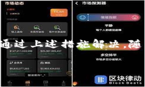 为何你总是无法从imToken中提币？揭开背后的真相
keywordsimToken, 提币, 区块链/keywords

引言：数字货币的麻烦事
随着数字货币的迅猛发展，越来越多的人加入了这场区块链革命。然而，在这股热潮中，许多用户在使用钱包时常常遇到一个令人困惑的问题：为什么我在imToken上无法顺利提币？这个问题不仅让人困扰，也掀起了一场对数字资产安全、平台信任度的深思。本文将深入探讨这个问题，帮助并解决提币困境。

理解imToken：钱包的安全与便利
imToken是一款广受欢迎的数字货币钱包，因其良好的用户体验与安全性而受到许多用户的青睐。它不仅支持多种数字货币，还集成了去中心化交易所（DEX）的功能，使用户能够更加便捷地管理他们的资产。然而，正因其复杂性，一旦用户在提币过程中遇到问题，往往会感到无从下手。

提币失败的常见原因
在理解imToken提币困难之前，我们首先需要明确一些常见的提币失败原因。接下来，本文将逐一分析这些情况，并提供一些实用的解决方案。

h41. 网络问题/h4
在数字货币的世界里，区块链网络的拥堵程度可能直接影响交易的处理时间。如果以太坊网络拥堵，用户的提币请求可能会被延迟或失败。建议用户在提币前确认网络状态，并在网络相对空闲时进行操作。

h42. 交易费用不足/h4
在进行区块链交易时，用户需支付一定的矿工费用。若设置的手续费过低，可能导致交易无法被矿工处理，从而影响提币操作。在提币前，确保手续费设置合理，建议查看当前网络的推荐费用水平。

h43. 钱包版本过旧/h4
像任何软件一样，imToken也在不断更新。使用过旧的版本可能导致软件和网络之间的兼容性问题，进而影响提币功能。确保你的imToken钱包始终更新到最新版本，以获得最佳的使用体验。

h44. 资产余额不足/h4
一个显而易见但却常被忽视的原因是账户余额不足。用户在提币之前，必须确保自己有足够的资产，并且必须将费用考虑在内。建议在提币前，再次检查余额，以避免因余额不足而导致的失败。

h45. 账户安全问题/h4
最近发生的多起黑客攻击事件让人们对数字资产的安全性充满忧虑。如果imToken检测到异常活动，可能会暂时冻结账户，并导致提币请求被拒绝。建议用户启用两步验证，定期检查自己的账户安全设置。

解决提币问题的建议
当遇到提币困难时，不必惊慌。以下是一些解决方案，帮助你迅速找出问题并恢复正常操作。

h41. 检查网络状态/h4
在提币之前，可以通过各类区块链浏览器查看当前网络的状态，了解网络是否繁忙。如果网络拥堵，可以稍后再试；也可以考虑提高手续费来加快交易确认速度。

h42. 调整交易手续费/h4
用户在提币时，可以手动调整手续费，选择一个适合当前网络状况的费用。在imToken中，系统通常会提供一个推荐的费用，如果不确定，可以选择默认设置。

h43. 更新钱包版本/h4
定期更新imToken应用，确保你使用的是最新版本。访问官网或应用商店，下载和安装更新，以防止因软件问题造成的提币失败。

h44. 确认账户余额/h4
在完成提币操作前，务必确认账户余额充足，包括提币金额及手续费。可以提前进行计算，确保操作无误。

h45. 强化账户安全/h4
定期更新密码，开启两步验证。这可以减少账户被黑客攻击的风险。在发现账户有异常活动时，及时联系imToken的客户支持。

总结与未来展望
对于每一位数字资产持有者，了解钱包的使用和提币过程是至关重要的。imToken作为一个高效安全的数字货币钱包，虽偶尔会出现提币问题，但大多数情况都可以通过上述措施解决。随着技术的进步，我们有理由相信，未来的钱包功能会越来越完善，用户体验也将不断提升。希望每一位用户都能在安全、便捷的环境中，享受到数字货币带来的新机遇。

进行数字资产交易的用户，需要不断提升自己的技术水平，了解市场动态，以便做出及时而明智的决策。在这个快速变化的行业里，知识和经验是你最好的盟友。