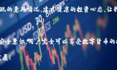    你的Tokenim钱包安全吗？