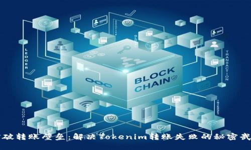 突破转账壁垒：解决Tokenim转账失败的秘密武器