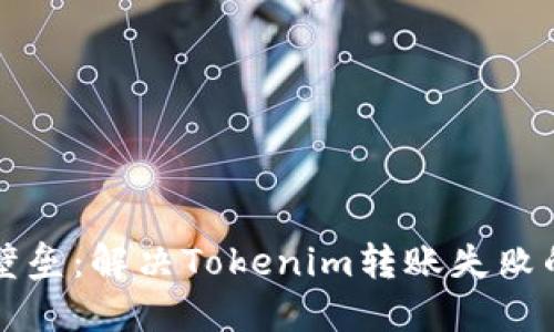 突破转账壁垒：解决Tokenim转账失败的秘密武器