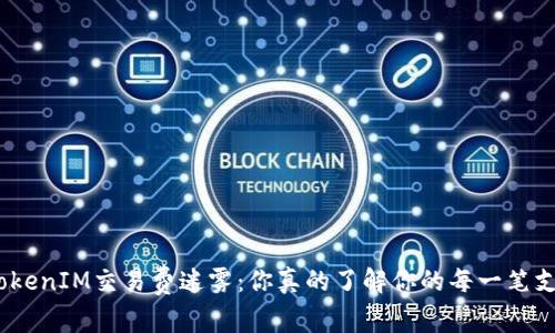 破解TokenIM交易费迷雾：你真的了解你的每一笔支出吗？