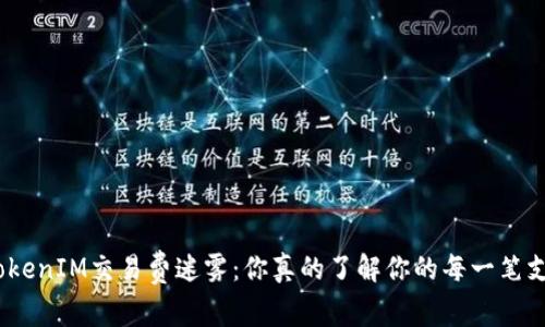 破解TokenIM交易费迷雾：你真的了解你的每一笔支出吗？