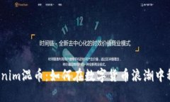 解密Tokenim混币：如何在数