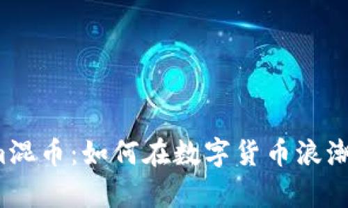 解密Tokenim混币：如何在数字货币浪潮中稳健前行？