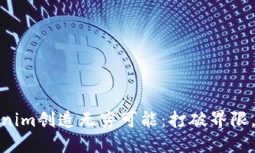 如何利用Tokenim创造无穷可能：打破界限，成就多重身份