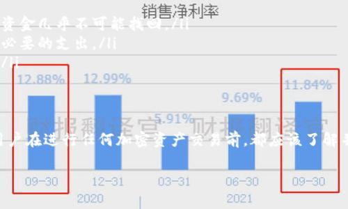 关于“tokenim能否充值BTC”的问题，我们可以从Tokenim的功能和加密货币交易所的常见实践角度来探讨。

Tokenim平台概述
Tokenim是一个专注于提供数字货币交易和服务的平台。随着加密货币的迅猛发展，越来越多的人开始关注如何安全、高效地进行交易和投资。Tokenim的设计初衷是为用户提供一个、用户友好的界面，让每一个用户都能轻松上手，便捷地进行数字资产的管理和交易。

BTC充值功能
在讨论Tokenim是否支持充值比特币（BTC）之前，我们需要先明确什么是充值。充值通常是指用户将自己的外部资产（例如，其他钱包中的比特币）转入平台账户，以便可以在平台上进行交易或投资。

根据Tokenim的功能特点，确认其是否支持BTC充值，你首先需要查看平台的官方网站或用户协议，这些地区通常会对支持的加密货币类型做出说明。

如何进行BTC充值
如果Tokenim确实支持BTC充值，以下是一般步骤：
ol
    li首先，你需要在Tokenim上注册一个账户并完成身份验证过程。/li
    li登录你的账户后，找到“充值”或“存入”选项。/li
    li选择充值的加密货币为比特币（BTC）。/li
    li系统会生成一个比特币地址或显示二维码，你需要将你的外部比特币钱包中的资金发送到这个地址。/li
    li完成转账后，耐心等待交易确认，通常需要几个区块的确认时间。/li
/ol

注意事项
在充值BTC之前，用户需要特别注意以下几点：
ul
    listrong确保地址正确：/strong任何转账时，确保你输入的比特币地址是准确无误的。发送到错误地址的资金几乎不可能找回。/li
    listrong了解交易费用：/strong不同平台在充值时可能会收取不同的费用，确保你了解这些信息，避免不必要的支出。/li
    listrong资金安全：/strong务必确保你的账户启用双重认证，并对自己的数字资产采取适当的安全措施。/li
/ul

总结
Tokenim是否支持BTC充值的问题主要取决于其官方说明。如果支持，用户可以按照一般步骤进行充值。同时，用户在进行任何加密资产交易前，都应该了解并遵循相关的安全规范，以保护个人资产。

希望以上内容能为你提供清晰的解答，如果你有关于Tokenim或者其他加密货币相关问题，欢迎随时提问！