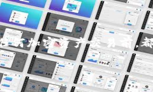 关于“tokenim能否充值BTC”的问题，我们可以从Tokenim的功能和加密货币交易所的常见实践角度来探讨。

Tokenim平台概述
Tokenim是一个专注于提供数字货币交易和服务的平台。随着加密货币的迅猛发展，越来越多的人开始关注如何安全、高效地进行交易和投资。Tokenim的设计初衷是为用户提供一个、用户友好的界面，让每一个用户都能轻松上手，便捷地进行数字资产的管理和交易。

BTC充值功能
在讨论Tokenim是否支持充值比特币（BTC）之前，我们需要先明确什么是充值。充值通常是指用户将自己的外部资产（例如，其他钱包中的比特币）转入平台账户，以便可以在平台上进行交易或投资。

根据Tokenim的功能特点，确认其是否支持BTC充值，你首先需要查看平台的官方网站或用户协议，这些地区通常会对支持的加密货币类型做出说明。

如何进行BTC充值
如果Tokenim确实支持BTC充值，以下是一般步骤：
ol
    li首先，你需要在Tokenim上注册一个账户并完成身份验证过程。/li
    li登录你的账户后，找到“充值”或“存入”选项。/li
    li选择充值的加密货币为比特币（BTC）。/li
    li系统会生成一个比特币地址或显示二维码，你需要将你的外部比特币钱包中的资金发送到这个地址。/li
    li完成转账后，耐心等待交易确认，通常需要几个区块的确认时间。/li
/ol

注意事项
在充值BTC之前，用户需要特别注意以下几点：
ul
    listrong确保地址正确：/strong任何转账时，确保你输入的比特币地址是准确无误的。发送到错误地址的资金几乎不可能找回。/li
    listrong了解交易费用：/strong不同平台在充值时可能会收取不同的费用，确保你了解这些信息，避免不必要的支出。/li
    listrong资金安全：/strong务必确保你的账户启用双重认证，并对自己的数字资产采取适当的安全措施。/li
/ul

总结
Tokenim是否支持BTC充值的问题主要取决于其官方说明。如果支持，用户可以按照一般步骤进行充值。同时，用户在进行任何加密资产交易前，都应该了解并遵循相关的安全规范，以保护个人资产。

希望以上内容能为你提供清晰的解答，如果你有关于Tokenim或者其他加密货币相关问题，欢迎随时提问！
