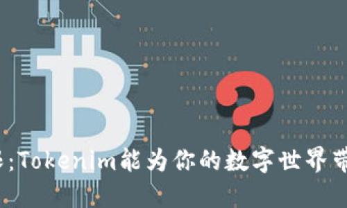 挑战你的极限：Tokenim能为你的数字世界带来什么变革？