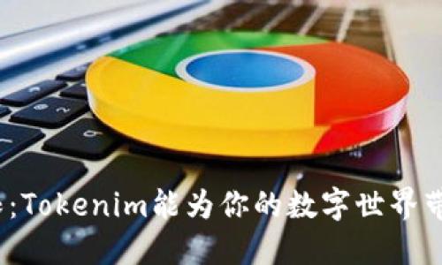挑战你的极限：Tokenim能为你的数字世界带来什么变革？