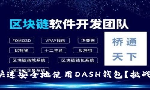 如何在中国快速安全地使用DASH钱包？挑战与解决方案！
