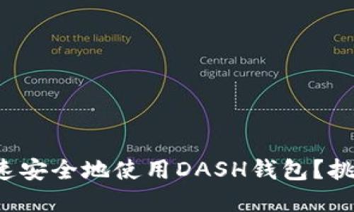 如何在中国快速安全地使用DASH钱包？挑战与解决方案！