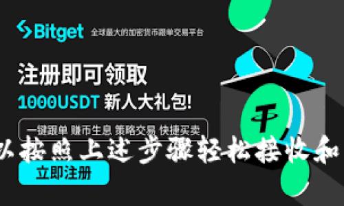 在回答您的问题之前，我们先来了解一下相关背景。Tokenim 是一个支持多种区块链资产的数字资产钱包，而 Qtum 是一种基于区块链的智能合约平台，结合了比特币的安全性和以太坊的智能合约功能。因此，用户可能关心 Tokenim 是否能够接收 Qtum 资产。

Tokenim与Qtum：兼容性解析

首先，要回答 Tokenim 是否能接收 Qtum，我们需要查看 Tokenim 对资产的支持情况。通常，数字钱包会在其平台上列出支持的资产类型和区块链网络。这意味着，如果您希望在 Tokenim 中接收 Qtum，首先要确认该钱包是否已经添加了 Qtum 作为支持的资产。

如何检查Tokenim的资产支持列表

为了确认这一点，您可以访问 Tokenim 的官方网站或其移动应用程序，查看资产支持的最新信息。大多数钱包都会有一个资产或代币列表，您可以在这里快速找到 Qtum 的名称。如果找到了，那么恭喜您，您就可以在 Tokenim 中接收 Qtum 了。

如果 Tokenim 不直接支持 Qtum，您可能需要考虑其他的解决方案。例如，您可以将 Qtum 转换为 Tokenim 支持的其他加密货币或代币，然后再进行交易和存储。这可以通过一些去中心化交易所或中心化交易所来完成。

接收Qtum的具体步骤

假如 Tokenim 支持 Qtum，接收操作的步骤通常包括：

ol
    li在 Tokenim 中创建一个新钱包或打开现有钱包。/li
    li寻找 Qtum 的接收地址。这通常在钱包的“接收”或“存款”部分可以找到。/li
    li复制该地址，并确保准确无误。/li
    li从您当前存储 Qtum 的地方，选择发送或转账，然后粘贴您在 Tokenim 中获得的地址。/li
    li确认交易并检查其状态。/li
/ol

注意事项

在接收 Qtum 时，有几个注意事项需要牢记：

ul
    listrong确认网络：/strong确保您在 Tokenim 中选择的是正确的 Qtum 网络，因为错误的网络可能会导致资产丢失。/li
    listrong小额试探：/strong如果您是第一次使用 Tokenim 接收 Qtum，建议先发送一小笔金额进行试探，确保一切正常。/li
    listrong私人密钥安全：/strong确保您的钱包安全，妥善保存私钥和助记词，防止任何潜在的安全风险。/li
/ul

如果Tokenim不支持Qtum

如前所述，若 Tokenim 当前不支持 Qtum，您可能需要考虑以下的方案：

ul
    listrong使用其他钱包：/strong许多钱包，如 Ledger、Exodus 或 Trust Wallet，都支持 Qtum。您可以考虑在这些平台中创建账户。/li
    listrong资产转换：/strong使用去中心化或集中式交易所，将 Qtum 转换为 Tokenim 支持的代币，例如 BTC、ETH、USDT 等。/li
/ul

数字资产的注意事项

无论在何种情况下，管理您的数字资产时，风险控制都是关键。区块链资产的价值波动很大，因此在交易之前务必做好市场调查并谨慎评估风险。

此外，各大钱包应保持更新，以支持更多的新资产。用户也应密切关注钱包的更新信息，以便及时知道支持哪些新资产。

总结

回答您的问题，要确认 Tokenim 是否能够接收 Qtum，最直接的方法是检查其官方资产支持列表。如果得到支持，您可以按照上述步骤轻松接收和管理 Qtum。如果没有，则有其他的选项可供选择。在使用任何钱包进行交易时，务必保持警惕，确保您的资产安全。