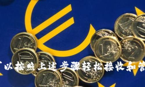 在回答您的问题之前，我们先来了解一下相关背景。Tokenim 是一个支持多种区块链资产的数字资产钱包，而 Qtum 是一种基于区块链的智能合约平台，结合了比特币的安全性和以太坊的智能合约功能。因此，用户可能关心 Tokenim 是否能够接收 Qtum 资产。

Tokenim与Qtum：兼容性解析

首先，要回答 Tokenim 是否能接收 Qtum，我们需要查看 Tokenim 对资产的支持情况。通常，数字钱包会在其平台上列出支持的资产类型和区块链网络。这意味着，如果您希望在 Tokenim 中接收 Qtum，首先要确认该钱包是否已经添加了 Qtum 作为支持的资产。

如何检查Tokenim的资产支持列表

为了确认这一点，您可以访问 Tokenim 的官方网站或其移动应用程序，查看资产支持的最新信息。大多数钱包都会有一个资产或代币列表，您可以在这里快速找到 Qtum 的名称。如果找到了，那么恭喜您，您就可以在 Tokenim 中接收 Qtum 了。

如果 Tokenim 不直接支持 Qtum，您可能需要考虑其他的解决方案。例如，您可以将 Qtum 转换为 Tokenim 支持的其他加密货币或代币，然后再进行交易和存储。这可以通过一些去中心化交易所或中心化交易所来完成。

接收Qtum的具体步骤

假如 Tokenim 支持 Qtum，接收操作的步骤通常包括：

ol
    li在 Tokenim 中创建一个新钱包或打开现有钱包。/li
    li寻找 Qtum 的接收地址。这通常在钱包的“接收”或“存款”部分可以找到。/li
    li复制该地址，并确保准确无误。/li
    li从您当前存储 Qtum 的地方，选择发送或转账，然后粘贴您在 Tokenim 中获得的地址。/li
    li确认交易并检查其状态。/li
/ol

注意事项

在接收 Qtum 时，有几个注意事项需要牢记：

ul
    listrong确认网络：/strong确保您在 Tokenim 中选择的是正确的 Qtum 网络，因为错误的网络可能会导致资产丢失。/li
    listrong小额试探：/strong如果您是第一次使用 Tokenim 接收 Qtum，建议先发送一小笔金额进行试探，确保一切正常。/li
    listrong私人密钥安全：/strong确保您的钱包安全，妥善保存私钥和助记词，防止任何潜在的安全风险。/li
/ul

如果Tokenim不支持Qtum

如前所述，若 Tokenim 当前不支持 Qtum，您可能需要考虑以下的方案：

ul
    listrong使用其他钱包：/strong许多钱包，如 Ledger、Exodus 或 Trust Wallet，都支持 Qtum。您可以考虑在这些平台中创建账户。/li
    listrong资产转换：/strong使用去中心化或集中式交易所，将 Qtum 转换为 Tokenim 支持的代币，例如 BTC、ETH、USDT 等。/li
/ul

数字资产的注意事项

无论在何种情况下，管理您的数字资产时，风险控制都是关键。区块链资产的价值波动很大，因此在交易之前务必做好市场调查并谨慎评估风险。

此外，各大钱包应保持更新，以支持更多的新资产。用户也应密切关注钱包的更新信息，以便及时知道支持哪些新资产。

总结

回答您的问题，要确认 Tokenim 是否能够接收 Qtum，最直接的方法是检查其官方资产支持列表。如果得到支持，您可以按照上述步骤轻松接收和管理 Qtum。如果没有，则有其他的选项可供选择。在使用任何钱包进行交易时，务必保持警惕，确保您的资产安全。