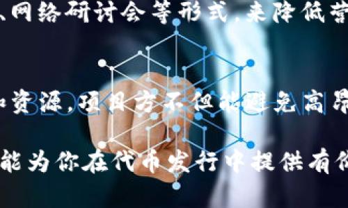   如何在Tokenim上降低代币发行成本？ / 
 guanjianci 代币发行, Tokenim, 成本管理 /guanjianci 

引言：代币发行的复杂性
在数字货币的快速发展初期，许多企业和个人都被吸引进了代币发行的热潮中。Tokenim作为一个新兴的平台，正在帮助各类项目顺利完成代币发行。然而，尽管技术日新月异，制约代币发行成功与否的关键因素始终是成本问题。如何在Tokenim上有效控制代币发行的成本，成为了每一个参与者必须面对的挑战。

理解发行代币的基本成本
发行代币的成本并不单单包括技术开发费用，还包括社区建设、市场营销、法律合规、平台费用等多个方面。要有效地管理这些费用，首先我们要了解每项成本的具体内容以及背后的原因。

技术开发费用
技术开发费用是指为了创建和部署代币所需的编程和技术支持。Tokenim等平台提供了简化的智能合约工具，这极大地减少了技术门槛。即便如此，开发团队的薪酬、外包服务费用以及测试和审计费用仍然是不可忽视的开支。

社区建设和市场营销费用
成功的代币发行往往依赖于强大的社区支持。为了吸引投资者和用户，项目方需要投入大量时间和资金进行市场营销。这包括社交媒体推广、线上线下活动、内容创作和公关活动。Tokenim平台的一些功能，如内置的社区管理工具，可以帮助项目方大幅降低这些费用。

法律合规和审计费用
随着全球对数字货币监管的不断加强，代币发行的合规性成为了企业无法忽视的要点。项目方需要支付法律顾问的费用，以确保代币的发行符合相关法规。此外，审计服务也是必要的开销，以避免未来可能面临的法律风险。

利用Tokenim成本的策略
面对如此复杂的成本结构，Tokenim为用户提供了一系列工具，让代币发行的过程更加高效和经济。

一、使用灵活的发行模板
Tokenim提供了多种代币发行模板，用户可以根据自己的需求选择最适合的模板。这种灵活性使得用户无需从零开始，节省了开发时间和费用。

二、一站式服务平台
Tokenim不仅仅是一个代币发行平台，更像是一个全方位的服务提供者。通过集成法律顾问、市场营销工具和技术支持，项目方能在同一平台上完成所有必要的步骤，从而减少时间和资源的浪费。

三、社区激励机制
Tokenim鼓励项目方建立强大的社区，通过设置代币激励机制，吸引潜在用户参与。这种方式不仅能够降低市场营销成本，还能提高项目的曝光率。

四、利用数据分析工具
Tokenim内置的数据分析工具帮助项目方追踪市场反应和用户行为。根据这些数据，项目方可以及时调整策略，确保营销投入的有效性，从而进一步降低不必要的支出。

五、避免传统成本陷阱
在不少代币发行项目中，项目方容易掉入传统营销与宣传的陷阱，而忽视了在线社交平台的力量。Tokenim鼓励项目方采用更现代化的方式，例如通过网络直播、网络研讨会等形式，来降低营销成本，同时达到更好的效果。

总结：将成本降至最低的未来
成本控制是代币发行成功的关键因素，而Tokenim正是这样一个利器，能够帮助用户高效地降低代币发行的整体成本。通过灵活运用Tokenim提供的各种工具和资源，项目方不但能避免高昂的不必要费用，还能将精力集中于产品本身的与创新。未来，随着区块链技术的不断发展与，代币发行的成本必将继续降低，催生出更多创新的商业模式和机遇。

总之，无论你是初创企业还是经验丰富的团队，掌握在Tokenim上发行代币的成本管理技巧，都将是你在这个竞争激烈的市场中脱颖而出的关键。希望这篇文章能为你在代币发行中提供有价值的参考与启示。