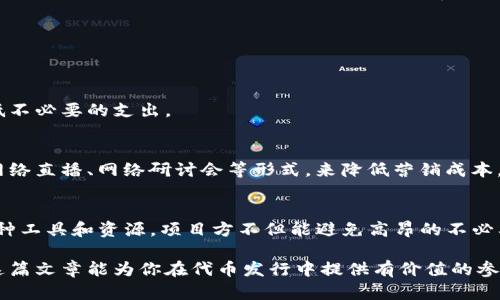   如何在Tokenim上降低代币发行成本？ / 
 guanjianci 代币发行, Tokenim, 成本管理 /guanjianci 

引言：代币发行的复杂性
在数字货币的快速发展初期，许多企业和个人都被吸引进了代币发行的热潮中。Tokenim作为一个新兴的平台，正在帮助各类项目顺利完成代币发行。然而，尽管技术日新月异，制约代币发行成功与否的关键因素始终是成本问题。如何在Tokenim上有效控制代币发行的成本，成为了每一个参与者必须面对的挑战。

理解发行代币的基本成本
发行代币的成本并不单单包括技术开发费用，还包括社区建设、市场营销、法律合规、平台费用等多个方面。要有效地管理这些费用，首先我们要了解每项成本的具体内容以及背后的原因。

技术开发费用
技术开发费用是指为了创建和部署代币所需的编程和技术支持。Tokenim等平台提供了简化的智能合约工具，这极大地减少了技术门槛。即便如此，开发团队的薪酬、外包服务费用以及测试和审计费用仍然是不可忽视的开支。

社区建设和市场营销费用
成功的代币发行往往依赖于强大的社区支持。为了吸引投资者和用户，项目方需要投入大量时间和资金进行市场营销。这包括社交媒体推广、线上线下活动、内容创作和公关活动。Tokenim平台的一些功能，如内置的社区管理工具，可以帮助项目方大幅降低这些费用。

法律合规和审计费用
随着全球对数字货币监管的不断加强，代币发行的合规性成为了企业无法忽视的要点。项目方需要支付法律顾问的费用，以确保代币的发行符合相关法规。此外，审计服务也是必要的开销，以避免未来可能面临的法律风险。

利用Tokenim成本的策略
面对如此复杂的成本结构，Tokenim为用户提供了一系列工具，让代币发行的过程更加高效和经济。

一、使用灵活的发行模板
Tokenim提供了多种代币发行模板，用户可以根据自己的需求选择最适合的模板。这种灵活性使得用户无需从零开始，节省了开发时间和费用。

二、一站式服务平台
Tokenim不仅仅是一个代币发行平台，更像是一个全方位的服务提供者。通过集成法律顾问、市场营销工具和技术支持，项目方能在同一平台上完成所有必要的步骤，从而减少时间和资源的浪费。

三、社区激励机制
Tokenim鼓励项目方建立强大的社区，通过设置代币激励机制，吸引潜在用户参与。这种方式不仅能够降低市场营销成本，还能提高项目的曝光率。

四、利用数据分析工具
Tokenim内置的数据分析工具帮助项目方追踪市场反应和用户行为。根据这些数据，项目方可以及时调整策略，确保营销投入的有效性，从而进一步降低不必要的支出。

五、避免传统成本陷阱
在不少代币发行项目中，项目方容易掉入传统营销与宣传的陷阱，而忽视了在线社交平台的力量。Tokenim鼓励项目方采用更现代化的方式，例如通过网络直播、网络研讨会等形式，来降低营销成本，同时达到更好的效果。

总结：将成本降至最低的未来
成本控制是代币发行成功的关键因素，而Tokenim正是这样一个利器，能够帮助用户高效地降低代币发行的整体成本。通过灵活运用Tokenim提供的各种工具和资源，项目方不但能避免高昂的不必要费用，还能将精力集中于产品本身的与创新。未来，随着区块链技术的不断发展与，代币发行的成本必将继续降低，催生出更多创新的商业模式和机遇。

总之，无论你是初创企业还是经验丰富的团队，掌握在Tokenim上发行代币的成本管理技巧，都将是你在这个竞争激烈的市场中脱颖而出的关键。希望这篇文章能为你在代币发行中提供有价值的参考与启示。