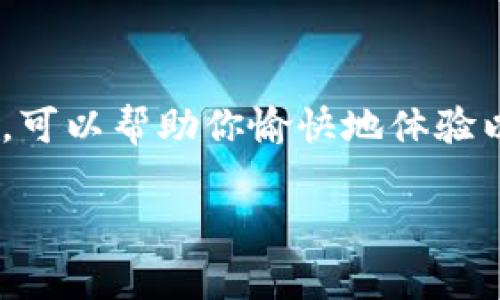 jiaotitle如何安全下载以太坊APP？避免常见陷阱！/jiaotitle  
以太坊, APP下载, 安全性/guanjianci  

引言  
在如今的数字时代，管理和使用加密货币变得越来越普遍。以太坊作为一个全球知名的区块链平台，正吸引着越来越多的人参与其中。如果你是新手，或许你在寻找以太坊APP的官网下载地址，但在这个过程中，如何确保下载的安全性是非常重要的。  

一、了解以太坊APP的功能  
在深入下载地址之前，我们先来看看以太坊APP的功能。以太坊不仅可以让用户进行加密货币交易，还支持智能合约的创建与执行，用户可以通过不同的DApp（去中心化应用）参与各种活动。因此，拥有一个安全、功能齐全的以太坊APP是非常重要的。  

二、如何找到官方网站？  
下载地址的选择非常关键，因为错误的网址可能导致恶意软件的下载。寻找以太坊APP的官网下载地址时，可以遵循以下步骤：  

ul  
li1. **访问以太坊官网**：首先，你需要访问以太坊的官方网站，网址是[https://ethereum.org](https://ethereum.org)。/li  
li2. **查找下载链接**：在官网上，你会找到一个“下载”或“获取钱包”的按钮，点击后会有各种钱包应用的推荐。/li  
li3. **选择可靠的钱包**：以太坊支持多种钱包应用，如MetaMask、Trust Wallet等。选择一个备受信任和社区支持的钱包应用。/li  
/ul  

三、确保下载的安全性  
在有了官网的信息后，确保你的下载是安全的仍然很重要。这里有一些安全性建议：  

ul  
li1. **检查网址**：确保你访问的是以太坊的官方主页，而不是钓鱼网站。看清楚网址，合法的网站通常会有HTTPS保护。/li  
li2. **查阅用户评价**：在下载之前，查看其他用户对该APP的评价和反馈，确保它是稳定和安全的。/li  
li3. **保持软件更新**：下载后，要定期检查你的APP以确保其更新到最新版本，防止安全漏洞。/li  
/ul  

四、安装过程中的注意事项  
在下载完成后，安装以太坊APP的过程也需要小心。以下是一些建议，可以帮助你顺利安装并开始使用：  

ul  
li1. **避免越狱或破解**：在安装APP时，尽量避免从非官方网站或第三方应用市场下载应用，因为这些版本可能已经被篡改。/li  
li2. **阅读权限请求**：安装过程中，注意APP所要求的权限。如果某个APP请求的权限过多或不合理，建议重新考虑。/li  
li3. **备份私钥**：在建立钱包账户时，务必备份好你的私钥或助记词，这些信息对你管理资产至关重要，一旦丢失，将无法恢复。/li  
/ul  

五、常见问题解答  
很多用户在下载和使用以太坊APP时会遇到一些常见问题。以下是一些解答：  

ul  
li1. **问题：如何知道自己下载的APP是官方的吗？**  
答：你可以在官方网站上查找推荐的下载链接，确保下载的是他们信任的钱包。/li  

li2. **问题：用哪个钱包比较好？**  
答：MetaMask 是一个非常流行的选择，特别适合与去中心化应用交互。Trust Wallet 也是一个不错的移动选择。/li  

li3. **问题：钱包被盗怎么办？**  
答：如果你发现你的钱包被盗，立即停止所有操作并向支持团队求助。同时，确保永远不要与他人分享你的私钥。/li  
/ul  

六、总结  
下载以太坊APP并不是一个复杂的过程，但安全性是关键。通过正确的方法找到官网下载地址和靠谱的钱包应用，可以帮助你愉快地体验以太坊带来的各种可能性。在探索以太坊的旅程中，务必要保持警惕，确保每一步都安全无误。  

希望本文能为你提供关于以太坊APP下载的清晰指导，让你在这个数字货币的世界中更加自信、安全地前行。