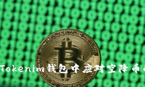 如何在Tokenim钱包中应对空降币的挑战？