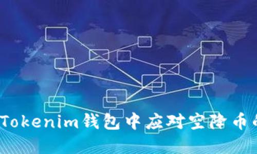 如何在Tokenim钱包中应对空降币的挑战？